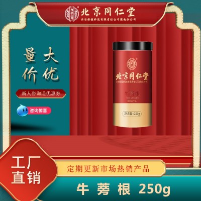 北京同仁堂内廷上用批发牛蒡茶250g/盒食用农产品