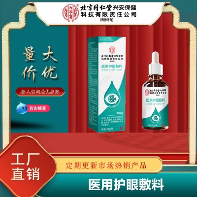 北京同仁堂内廷上用医用护眼敷料一件代发
