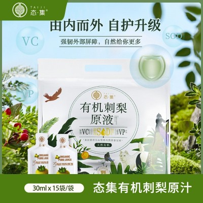 态集3+有机刺梨原液便携装【30ml*15袋/袋】贵州特色刺梨原汁有机