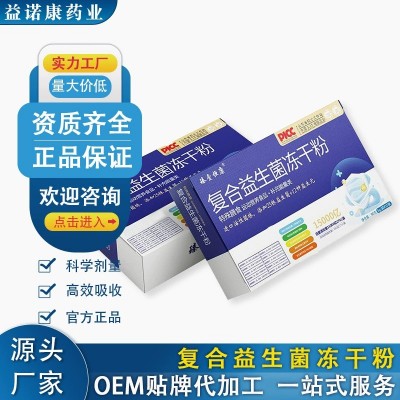 特殊膳食复合益生菌冻干粉/粉剂/固体饮料/片剂/软硬胶囊源头工厂