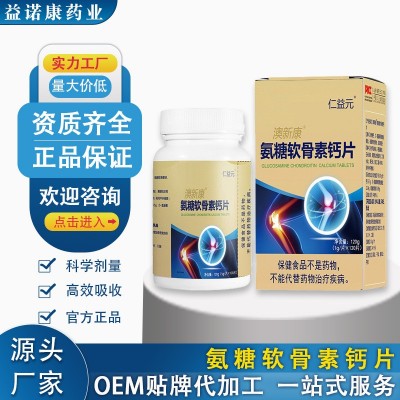 氨糖软骨素维生素D钙中老年钙片厂家特殊膳食代加工