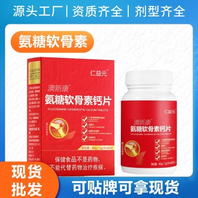 氨糖软骨素钙片（含骨胶原蛋白）氨糖软骨素源头工厂可贴牌可现货