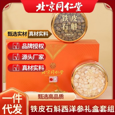 北京同仁堂铁皮石斛西洋参 片组合装100克/盒礼盒装品牌授权新货图2