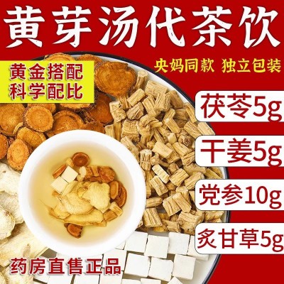 北京同仁堂黄芽汤央妈同款养生茶茯苓干姜党参甘草茶独立包装代发图3