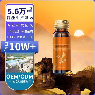 源头工厂 石榴黄精口服液定制 男性人参枸杞牡蛎饮品oem代加工