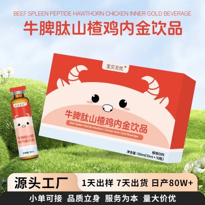 定制牛脾肽山楂鸡内金饮品脾胃口儿童消化牛脾肽口服液山楂鸡内金图3