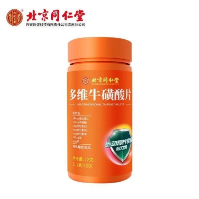 北京同仁堂多维牛磺酸片运动营养食品维生素C片VC正品B1B2B6代发