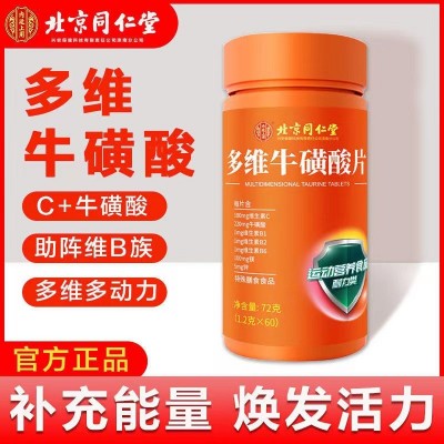 北京同仁堂多维牛磺酸片运动营养食品维生素C片VC正品B1B2B6代发图2