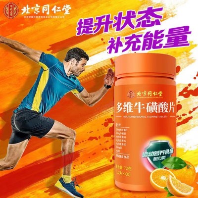 北京同仁堂多维牛磺酸片运动营养食品维生素C片VC正品B1B2B6代发图3