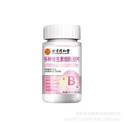 北京同仁堂多种维生素烟酰胺片补充维生素B维生素C维E多种维生素