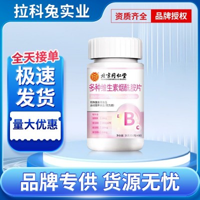 北京同仁堂多种维生素烟酰胺片补充维生素B维生素C维E多种维生素图2