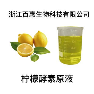 柠檬酵素原液 柠檬浓缩汁 柠檬提取物 百惠生物厂家出品图2