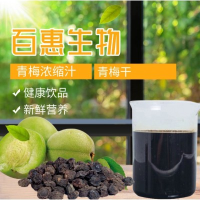 厂家供应青梅浓缩汁 青梅酵素原液 青梅提取物 果蔬浓浆