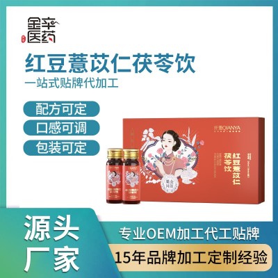 红豆薏苡仁茯苓饮品 贴牌定制代加工OEM红参赤小豆薏米茯苓口服液