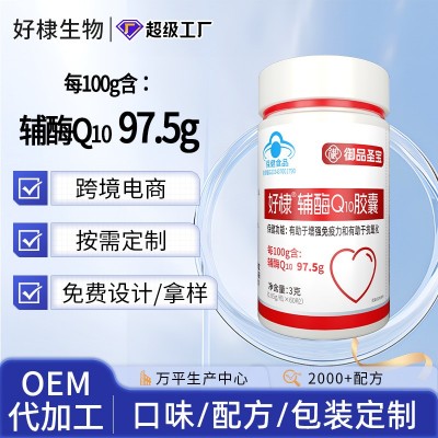 辅酶q10胶囊oem有助于增强免疫力和抗氧化 蓝帽辅酶Q10贴牌