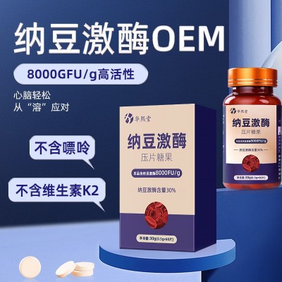 纳豆激酶压片糖果活性酵素复合片纳豆红曲地龙蛋白贴牌代加工 oem图3