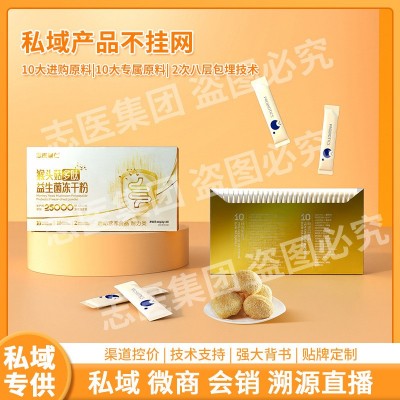 私域猴头菇多肽益生菌冻干活性益生菌粉肠道益生菌三万亿会销微商
