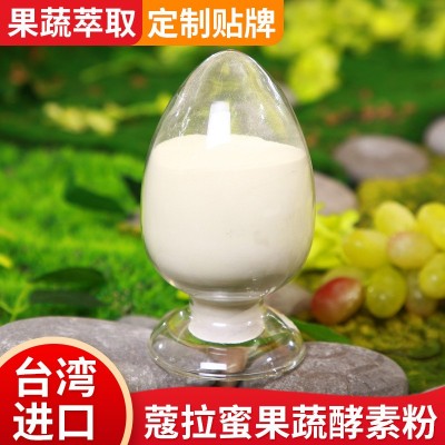 厂家批发酵素原料粉 台湾酵素综合果蔬酵素粉 酵素饮料固体冲调