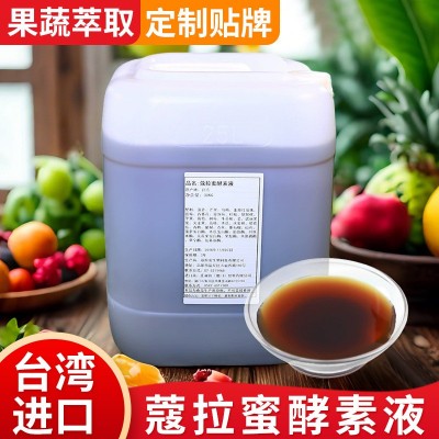 蔻拉蜜进口台湾酵素原液原料供应 果蔬植物酵素液 酵素饮孝素厂家图2