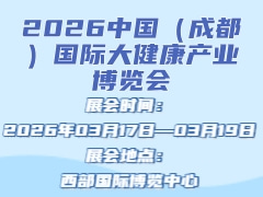 2026中国（成都）国际大健康产业博览会