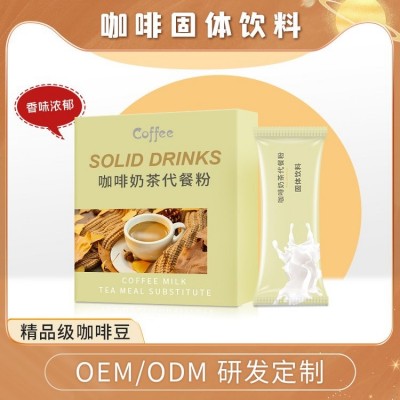 咖啡奶茶饱腹代餐粉oem 代餐奶昔生产厂家 生酮咖啡源头工厂
