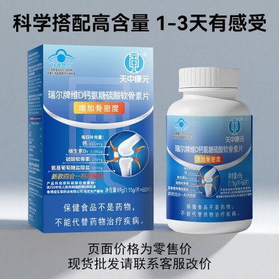 批发氨糖硫酸软骨素钙片60片增加骨密度VD3氨基葡萄糖中老年厂家图2